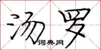 庞中华汤罗楷书怎么写