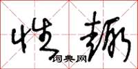 王冬龄性趣草书怎么写