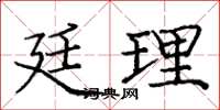 庞中华廷理楷书怎么写