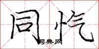 庞中华同忾楷书怎么写
