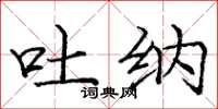庞中华吐纳楷书怎么写