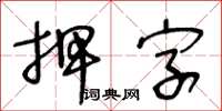 王冬龄押字草书怎么写