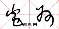 王冬龄炎州草书怎么写