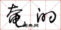 王冬龄奄的草书怎么写