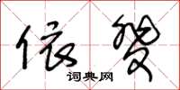 王冬龄依斐草书怎么写