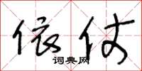 王冬龄依仗草书怎么写