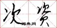 钱沛云次资行书怎么写