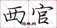 庞中华西官楷书怎么写