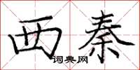 庞中华西秦楷书怎么写