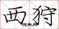 庞中华西狩楷书怎么写