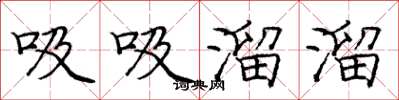 庞中华吸吸溜溜楷书怎么写