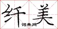庞中华纤美楷书怎么写