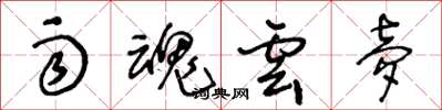 王冬龄雨魂云梦草书怎么写