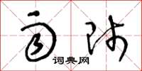 王冬龄雨师草书怎么写
