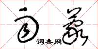 王冬龄雨蒙草书怎么写