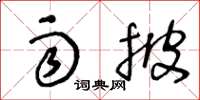 王冬龄雨披草书怎么写