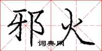 庞中华邪火楷书怎么写