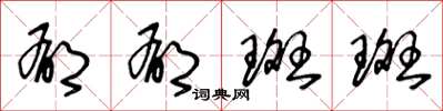 王冬龄郁郁斑斑草书怎么写