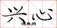 庞中华兴心楷书怎么写