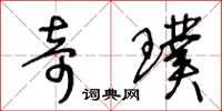 王冬龄奇璞草书怎么写