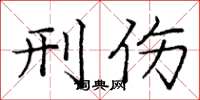 庞中华刑伤楷书怎么写