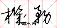 王冬龄机务草书怎么写