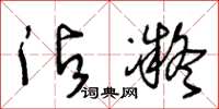王冬龄沾凝草书怎么写