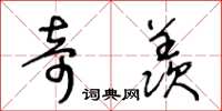 王冬龄奇羡草书怎么写