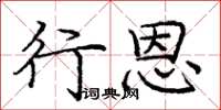 庞中华行恩楷书怎么写
