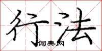 庞中华行法楷书怎么写