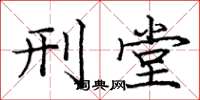 庞中华刑堂楷书怎么写