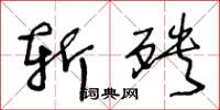 王冬龄斩殃草书怎么写