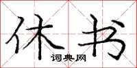 庞中华休书楷书怎么写