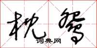 王冬龄枕鸳草书怎么写