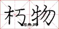 庞中华朽物楷书怎么写