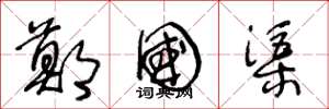 王冬龄郑国渠草书怎么写