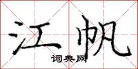 庞中华江帆楷书怎么写