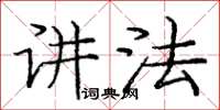 庞中华讲法楷书怎么写