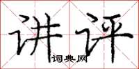 庞中华讲评楷书怎么写
