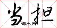 钱沛云当担行书怎么写