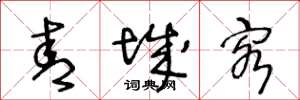 王冬龄青城客草书怎么写