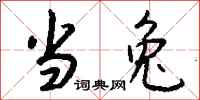 钱沛云当兔行书怎么写