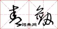 王冬龄青剑草书怎么写