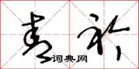 王冬龄青衿草书怎么写