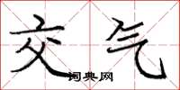 庞中华交气楷书怎么写