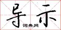 钱沛云导示行书怎么写