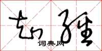 王冬龄知经草书怎么写