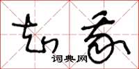 王冬龄知我草书怎么写