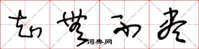 王冬龄知无不尽草书怎么写