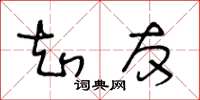 王冬龄知友草书怎么写